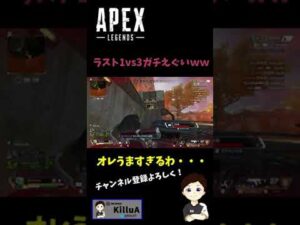ガチでやばいラスト1vs3クラッチ決めたwwwwwww【Apexlegends/エーペックスレジェンズ】#Shorts #Short