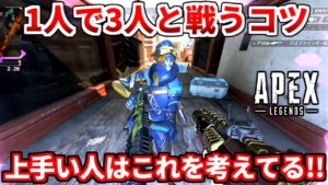 ランクでの撃ち合い解説や2パに挟まれた時の考え方を紹介!ソロトリオおすすめキャラも!反省点もあります!【APEX LEGENDS立ち回り解説】