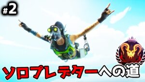 ソロプレデターへの道#2【APEX LEGENDS】