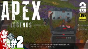 #2【新MAP&シーズン】弟者,おついち,鉄塔の「エーペックス レジェンズ ランクマッチ(Apex Legends)」