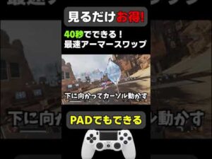 たった"40秒"でアーマースワップが上達する練習【APEX エーペックスレジェンズ】#Shorts