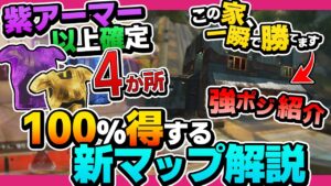 【絶対"得"させます】しょうがないので全部教えます!新マップ紫アーマー確定沸き場所スポット4つ&建物強ポジ解説【APEX エーペックスレジェンズ】