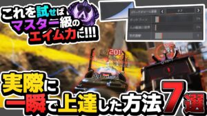 【試せばマスター級?】エイム上達のコツ!”実際”にエイムが一瞬で上達した方法7選! 感度 視野角【APEX エーペックスレジェンズ】