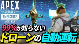 【99%が知らない】勝手に動く!ドローンを自動化させる方法がヤバイ!w 他|エーペックスレジェンズのおもしろ&カッコイイ!クリップ集 VOL.321【APEX LEGENDS】