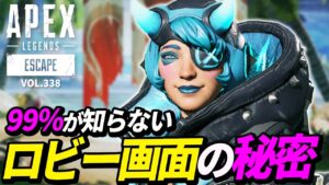 【99%が知らない】ロビー画面の秘密が発見される! 他|エーペックスレジェンズのおもしろ&カッコイイ!クリップ集 VOL.338【APEX LEGENDS】