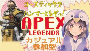 【APEX】参加型♡カジュアル★ハンマーチャレンジ★ 【女性実況】エーペックスレジェンズ