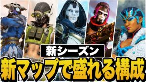 【新シーズン解説】新マップで盛れる構成を教えます!!【APEX/エーペックスレジェンズ】