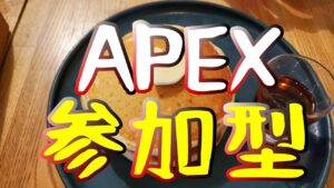 【APEX参加型!】休み前なんでお酒飲みながらがちゃがちゃやるエーペックスカジュアル【エーペックス】