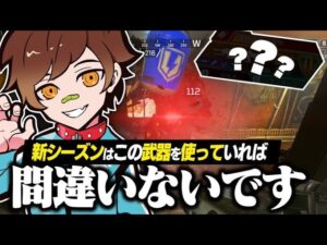 【最強】新シーズンこの武器使ってれば間違いないです!! 【APEX/エーペックスレジェンズ】