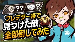 プレデター帯の敵を見つけたらすべて倒してみたww【APEX/エーペックスレジェンズ】