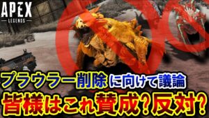 【全APEX民へ】原生生物「プラウラー」を削除するべく議論が進行中!?皆様はどう思いますか?| ApexLegends