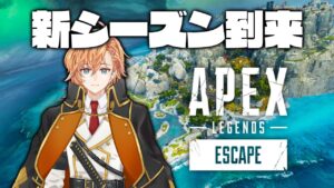 【APEX LEGENDS】新シーズンはるうるれるランク!!!!いきます!!!【渋谷ハル】