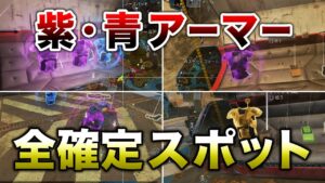 【APEX LEGENDS】新マップ 紫アーマー確定スポット全紹介!!【エーペックスレジェンズ】