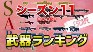 【APEX LEGENDS】シーズン11 武器ランキング!!【エーペックスレジェンズ】