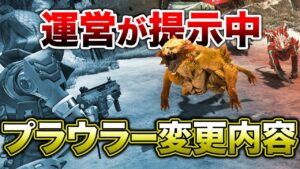 【APEX LEGENDS】現在運営が提示中のプラウラー変更内容!!【エーペックスレジェンズ】