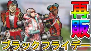 ブラックフライデーセールで登場する超激レアスキンが確定!?この再販は見逃せない!!【笑う道化】【バイタルサイン】【ダイノマイト】【APEX LEGENDS/エーペックスレジェンズ】
