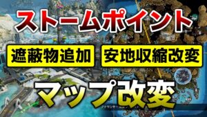 【APEX LEGENDS】ストームポイント近日改変が行われる!遮蔽物追加!!【エーペックスレジェンズ】