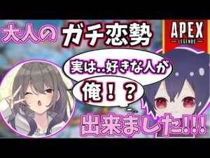 【APEX LEGENDS】大人のガチ恋女性をガチキャリー!!!!!【エーペックスレジェンズ】
