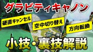 【APEX LEGENDS】グラビティーキャノン小技裏技解説!!【エーペックスレジェンズ】