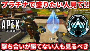 プラチナでランクを盛る為の立ち回り教えます!移動や戦闘挟まれない立ち回りを解説!【APEX LEGENDS立ち回り解説】