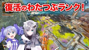 【APEX LEGENDS】わたつぶが久々に復活!【エーペックスレジェンズ】