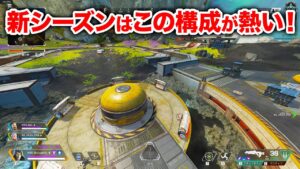【APEX LEGENDS】新シーズンで1回は試してほしい構成!【エーペックスレジェンズ】