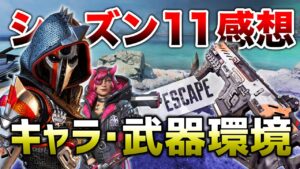 【APEX LEGENDS】シーズン11 キャラ・武器環境の感想!!【エーペックスレジェンズ】