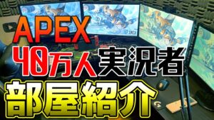 【APEX LEGENDS】登録者40万人のAPEX実況者！部屋紹介動画！！【エーペックスレジェンズ】