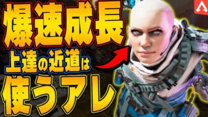 【ランク】上達のコツは使うアレにある!【APEX LEGENDS】【エーペックス】【apex legends ランク】