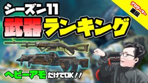 【APEX】シーズン11武器ランキング!俺はこれしか使ってません!【shomaru7/エーペックスレジェンズ】