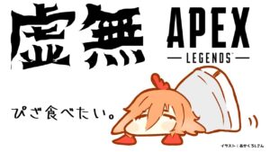 【APEX】約束のエーペックス⁽⁽꜀(:3꜂ ꜆)꜄⁾⁾キュムキョムー w/兎鞠まり・柚原いづみ【風見くく / あにまーれ】