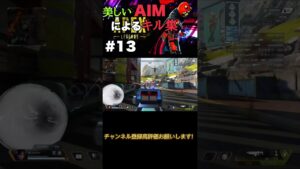 [APEX]美しいAIMによるキル集#13#apexlegends #エーペックスレジェンズ