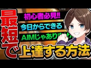 【講座】APEXが最短で上手くなる方法を皆さんに伝授します【ApexLegends】