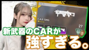 【APEX】新武器のCARが最強すぎるw!!【エーペックス/APEX】