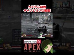 【APEXLEGENDS】カスタム初戦、チャンピオンの瞬間!最高に気持ちいい!【エーペックスレジェンズ】#Shorts #Short #Apex