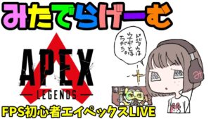 APEXライブ配信!新シーズン!!初心者エーペックスLive!〈APEX/PS5版〉