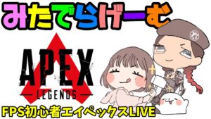 APEXライブ配信!新シーズン!!初心者エーペックスLive!〈APEX/PS5版〉