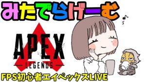 APEXライブ配信!新シーズン!!初心者エーペックスLive!〈APEX/PS5版〉