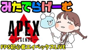 APEXライブ配信!新シーズン!!初心者エーペックスLive!〈APEX/PS5版〉
