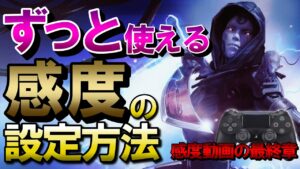 【APEX】一生使える感度の設定方法!PS4、Switch、PCPAD向け【エーペックスレジェンズ】