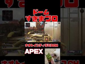 「APEX」うますぎwww「エーペックス」 #Short #Shorts