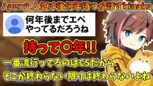 【APEX】エーペックスの人気いつまで続く?【kinako/切り抜き】
