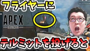 【APEX】フライヤーにテルミットを投げつけると【shomaru7/エーペックスレジェンズ】
