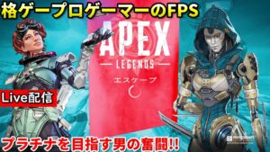 【Apex Legends】配信 33歳おじさんのクソエイム道 #7