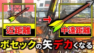 ボセックボウ。遠距離ほど矢が超デカくなる裏仕様が強すぎる件 | Apex Legends