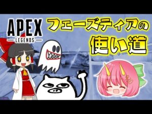 【Apex Legends】アッシュが強いし楽しすぎる!フェーズティアのいろんな使い道を、実況者さんとご紹介!ゆっくり達のエーペックスレジェンズ part55