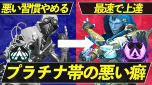 【Apex解説】これをやめるだけで100%上手くなる。プラチナ帯がやりがちな悪い習慣3選。【Apex Legends/エーペックスレジェンズ】