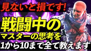 【Apex解説】見ないと損です。戦闘中のマスターの思考1から10まで全て教えます。【Apex Legends/エーペックスレジェンズ】
