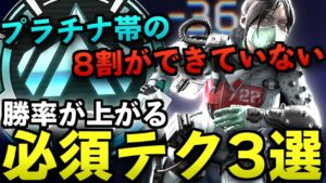 【Apex解説】プラチナ帯の8割が出来ていない。勝率が上がる必須テクニック3選。【Apex Legends/エーペックスレジェンズ】