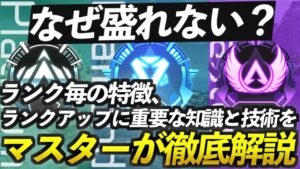【Apex解説】なぜ盛れない?ランク毎の特徴とランクアップに重要な知識や技術をマスターが徹底解説【Apex Legends/エーペックスレジェンズ】